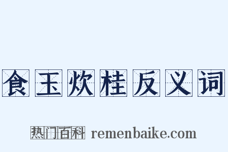 食玉炊桂反义词是什么意思的图片